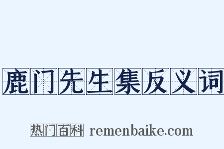 鹿门先生集反义词是什么意思的图片